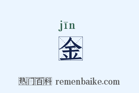 金是什么意思的图片